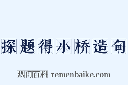 探题得小桥造句是什么意思的图片